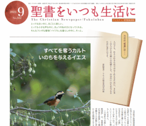 【緊急特集】福音版9月号　すべてを奪うカルト いのちを与えるイエス