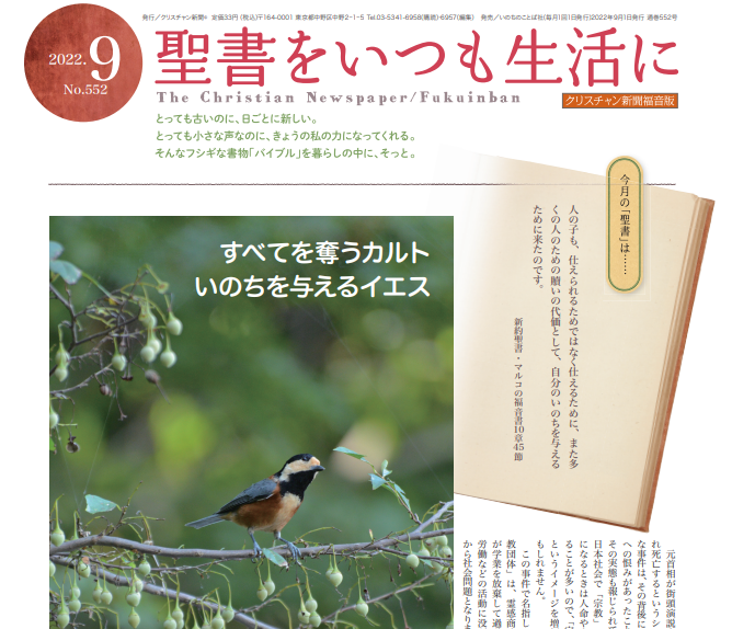 【緊急特集】福音版9月号　すべてを奪うカルト いのちを与えるイエス