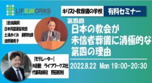 「（株）創世ライフワークス社」オンラインサロン「キリスト教葬儀の学校」開催中　社名も「（株）ライフワークス」へ