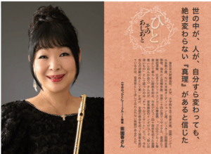 福音版10月号 「世の中が、人が、自分すら変わっても、絶対変わらない『真理』があると信じた」フルート奏者 紫園香さん