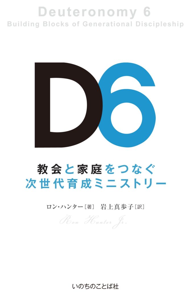 Ｄ６ジャパン学び会　聖書的世界観を身につける