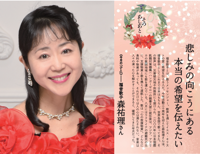 福音版12月号　悲しみの向こうにある本当の希望を伝えたい 福音歌手　森祐理さん