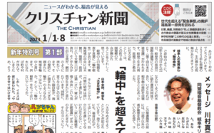 【神学校・タイ・原発】クリスチャン新聞1月1・8日合併号電子版を公開