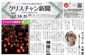 【クリスマス特別号 22年回顧と展望】クリスチャン新聞12月18・25日合併号電子版を公開