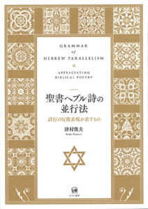 【神学】聖書ヘブル詩を読み解くZoom解説イベント 津村俊夫氏