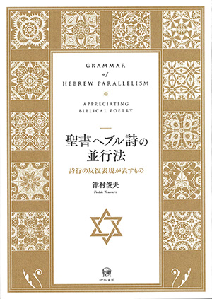 【神学】聖書ヘブル詩を読み解くZoom解説イベント　津村俊夫氏