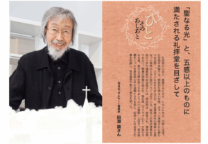 福音版2月号 「聖なる光」と、五感以上のものに満たされる礼拝堂を目ざして 建築家 田淵 諭さん