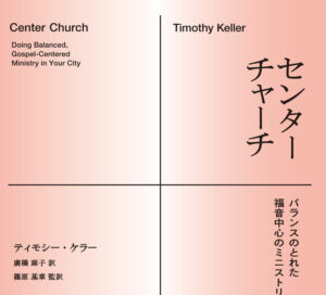 すべての信徒にとっての「中心」 福音広がる『センターチャーチ』④終 評・サックス知子