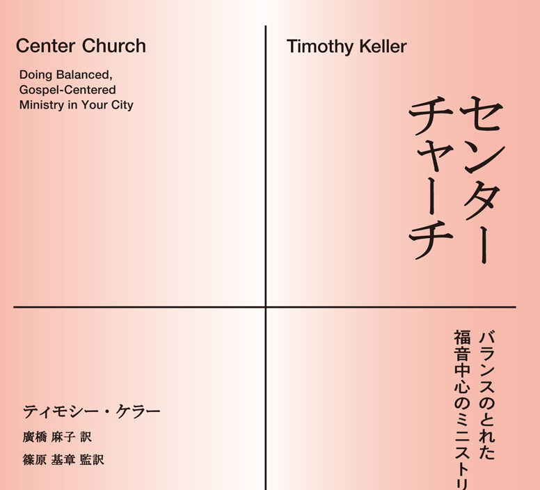 すべての信徒にとっての「中心」　福音広がる『センターチャーチ』④終　評・サックス知子