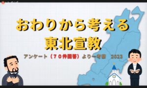 「信徒が生き生き宣教」証しとアンケートも実施　日本伝道会議　東北地区大会