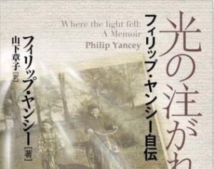 「痛む家族・教会の過去」を贖う希望と勇気 『光の注がれた場所 フィリップ・ヤンシー自伝』評・鈴木茂