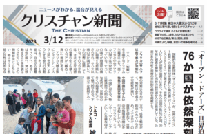 【東日本大震災特集】クリスチャン新聞3月12日号電子版公開しました