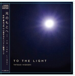 伝道ＣＤ「TO THE LIGHT」リリース 東たつお牧師オリジナルゴスペル
