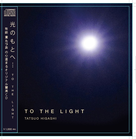 伝道ＣＤ「TO THE LIGHT」リリース 東たつお牧師オリジナルゴスペル