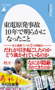 「もっと最悪」が起こり得た 『東電原発事故 10年で明らかになったこと』で学習会