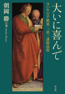 【レビュー】『大いに喜んで―ヨハネの手紙第二、第三講解説教』『恋愛で成長する人、傷つく人―愛を育てる「境界線」―』『おはよう!神さま 365日の子どもディボーション』『Let’s be Friends. 神とつながる366日』