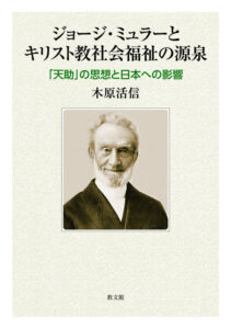 【レビュー】『ジョージ・ミュラーとキリスト教社会福祉の源泉―「天助」の思想と 日本への影響』