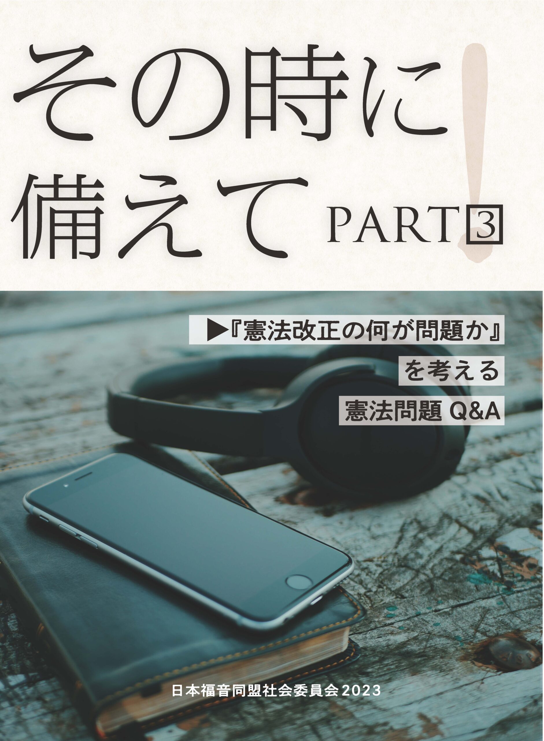 【憲法特集】「子ども」と考える憲法と教会
