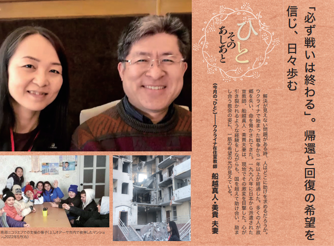 福音版5月号　「必ず戦いは終わる」。帰還と回復の希望を信じ、日々歩む ウクライナ在住宣教師　船越真人・美貴 夫妻