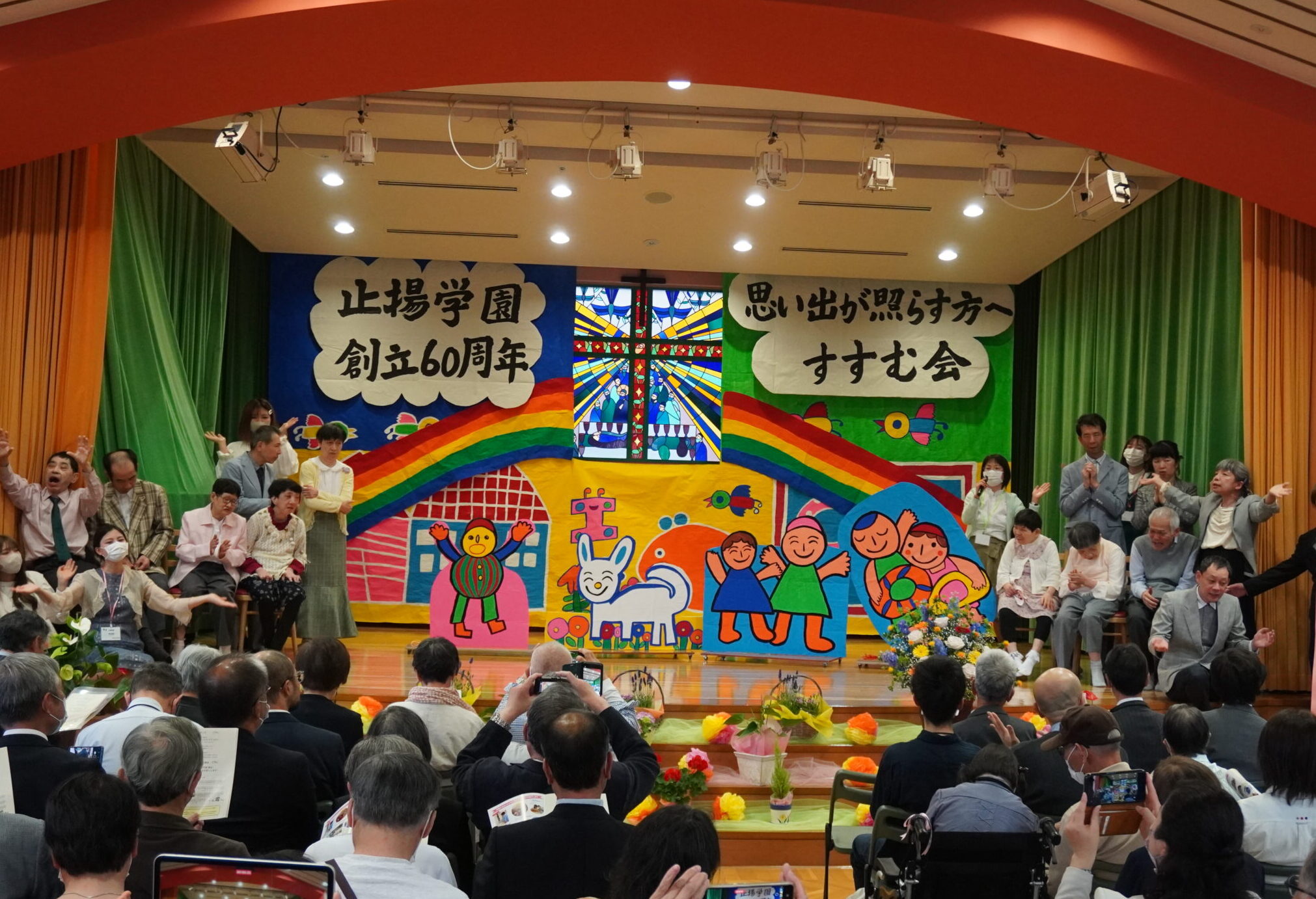 止揚学園創立60周年記念　喜び「仲間たち」と共に