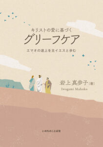 【レビュー】喪失を通して知る神の愛 評・蔡香