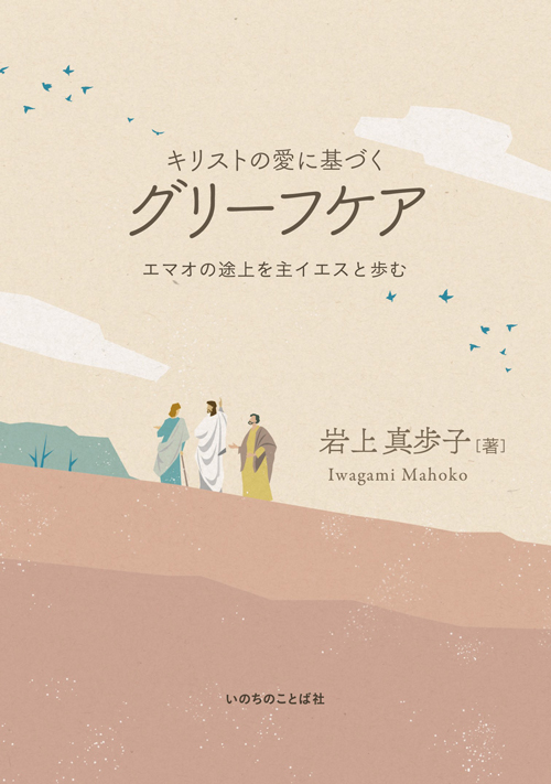 【レビュー】喪失を通して知る神の愛　評・蔡香