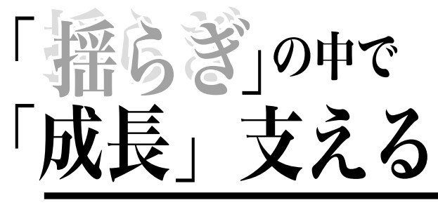 【特集】「揺らぎ」の中で 「成長」支える　キリスト教学校特集