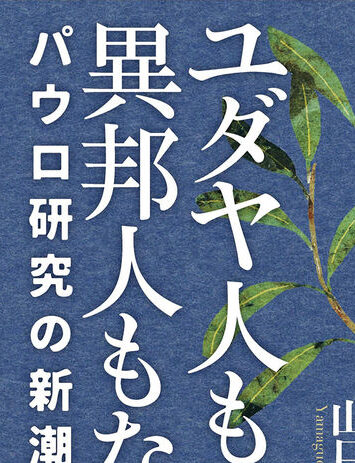 議論を呼ぶＮＰＰ 批判的思考の研究史を鳥瞰　『ユダヤ人も異邦人もなく―パウロ研究の新潮流』