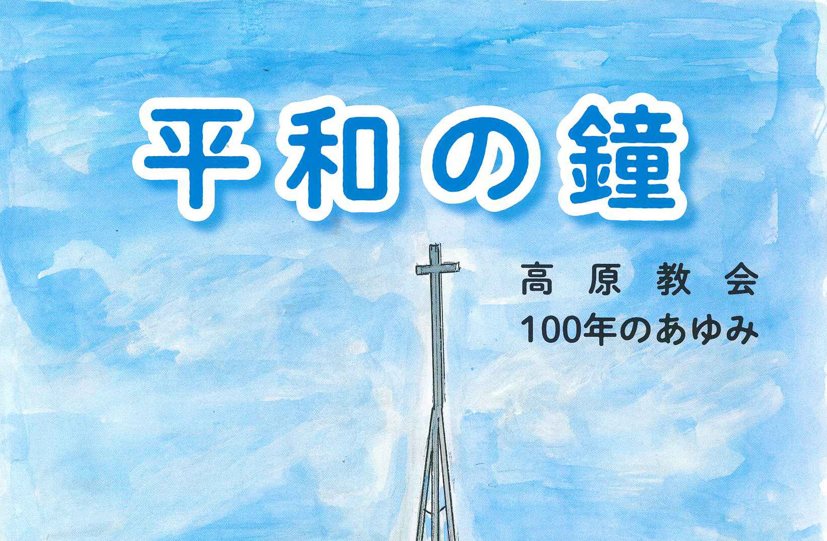 “全滅”乗り越えた高原教会　100周年記念誌は絵本