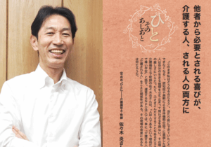 福音版7月号　他者から必要とされる喜びが、介護する人、される人の両方に　佐々木炎さん