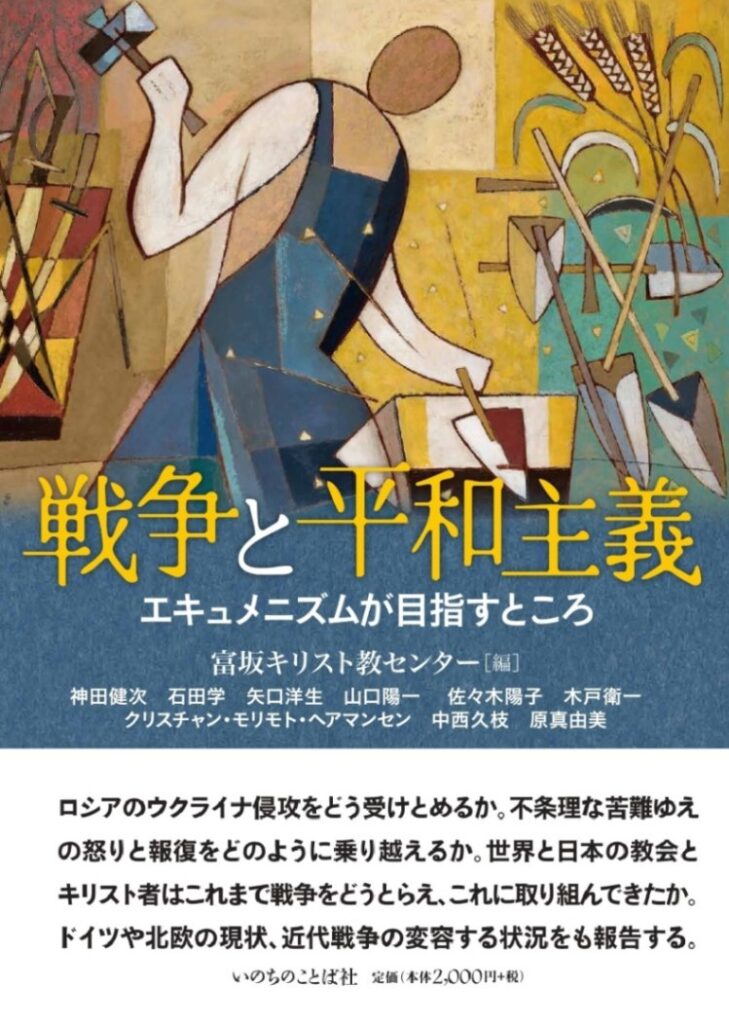 軍事情勢と信仰の核心問う　『戦争と平和主義』刊行記念で各氏講演