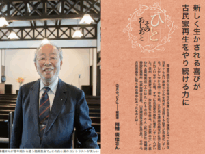 福音版8月号 新しく生かされる喜びが古民家再生をやり続ける力に 建築家 降幡 廣信さん