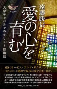 【レビュー】教会の外への架け橋 若い切り口で　『愛の心を育む―大学チャペルでのキリスト教講話』評・徳田 信