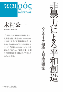 【特集】「自分たちだけが平和」はありえない　書評『非暴力による平和創造 　―ウクライナ侵攻と日本国憲法―』