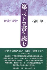 【書評】「福音の剛速球」を全存在で受け止める釈義　『第一ペトロ書を読む   釈義と説教』評・大頭眞一