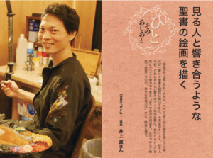 福音版9月号　見る人と響き合うような聖書の絵画を描く 画家　井上 直さん