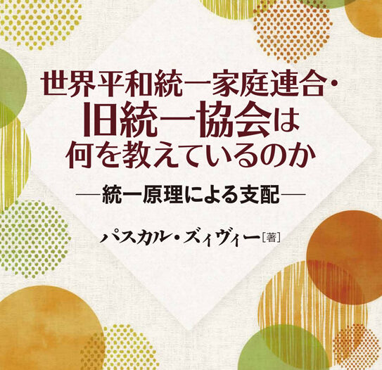 【異端･カルト特集】カルトは心をどう支配するのか？  ◎脱会者たちの証言
