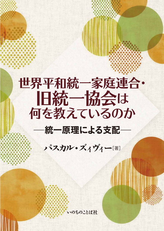 警戒呼びかけ「法人は解散しても、『統一原理』は解散しない」　パスカル氏寄稿