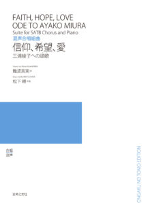 歌で拓かれる三浦文学の新たな地平　『混声合唱組曲　信仰、希望、愛　三浦綾子への頌歌（オード）』