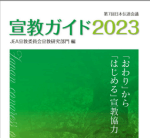 祈って行動を「はじめる」　第七回日本伝道会議『宣教ガイド』と「宣言」