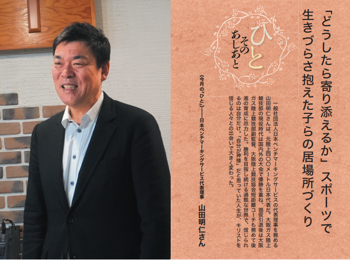 福音版10月号　「どうしたら寄り添えるか」スポーツで生きづらさ抱えた子らの居場所づくり 日本ベンチマーキングサービス代表理事　山田明仁さん
