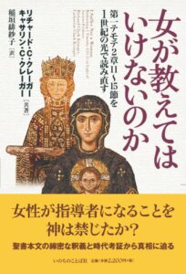 【神学 女性のリーダーシップ】女性が支配することを許さないパウロの真意は？