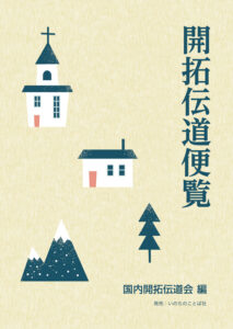 〈開拓伝道特集〉適性評価と訓練、フォロー／準備と実践に役立つ『開拓伝道便覧』
