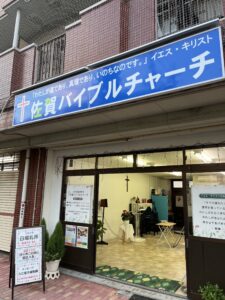 《チャチャチャーチ》十人十色の必要に応じて　日本同盟基督教団　佐賀バイブルチャーチ