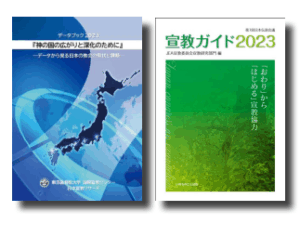日本宣教を展望する基礎データが必要 　『データブック2023』『宣教ガイド2023』
