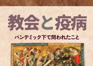 【レビュー】『教会と疫病』『中年期の迷いと神の恵み』『スピリチュアル・ジャーニー その後』『夕暮れに、なお光あり。』『老い 人生の完成へ』