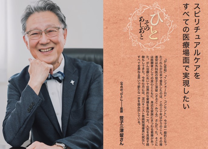 福音版11月号　スピリチュアルケアをすべての医療場面で実現したい 医師　笹子三津留さん　