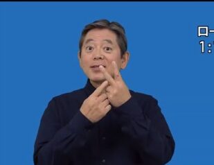 日本ろう福音協会が30年　新約翻訳完了は2032年目標