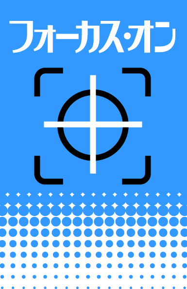 【特集フォーカス・オン】うちの親、牧師です②　牧師の子としてではなく、一人の信徒でいたい