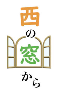 《連載》西の窓から　第4回  深谷与那人
